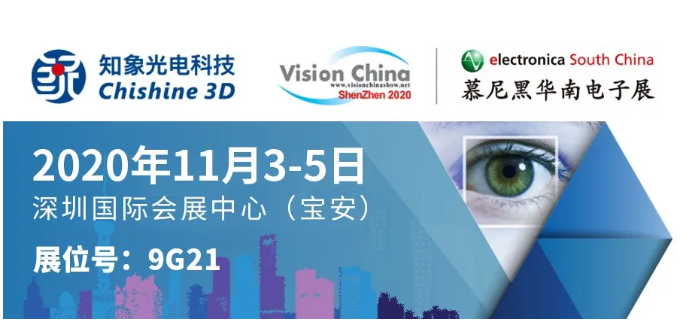 VisionChina（深圳）2020 | 知象光电3D相机家族强势出道！