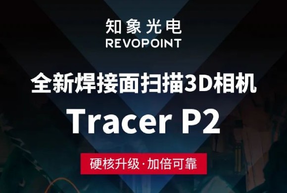 新品尝鲜丨Tracer P2 高防水3D相机，巨扛造！