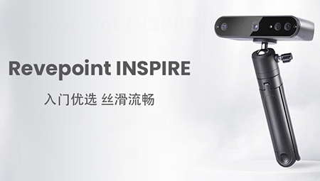 入门优选，丝滑流畅|INSPIRE 3D扫描仪新品登场！