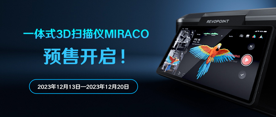 Revopoint全新一体式3D扫描仪MIRACO预售正式开启！