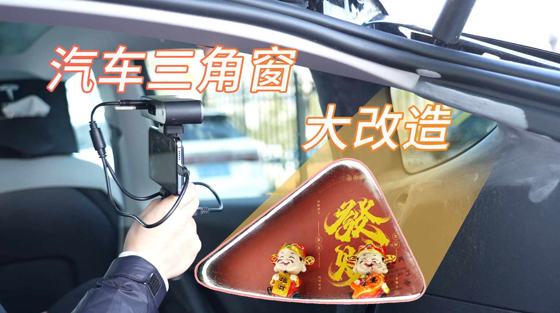 汽车改装|快来看三维扫描技术如何让汽车三角窗变身创意个性展示空间！