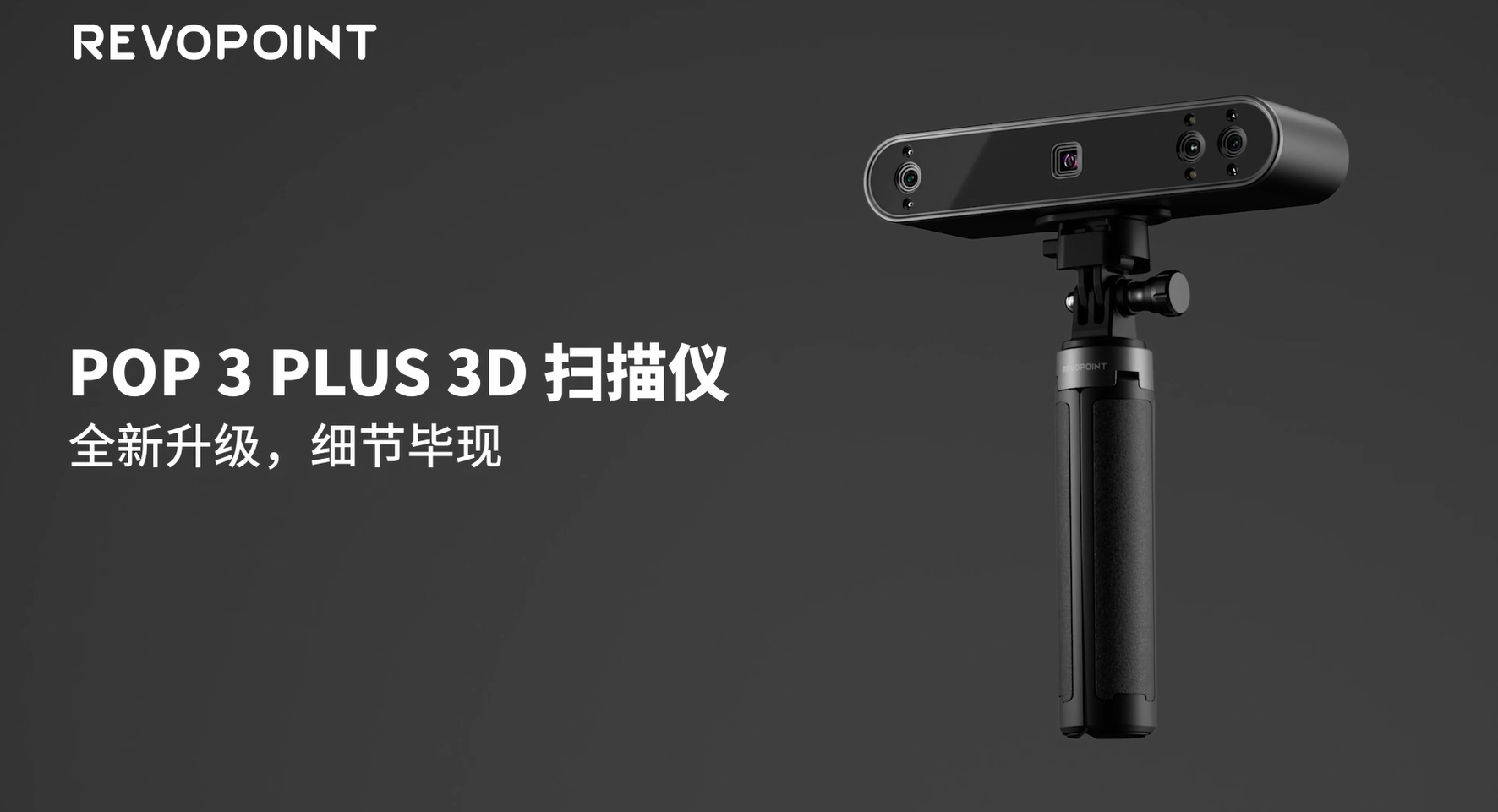 全新升级，细节毕现|POP 3 Plus三维扫描仪新品发布！