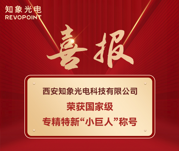 喜报！知象光电荣获国家级专精特新“小巨人”称号！