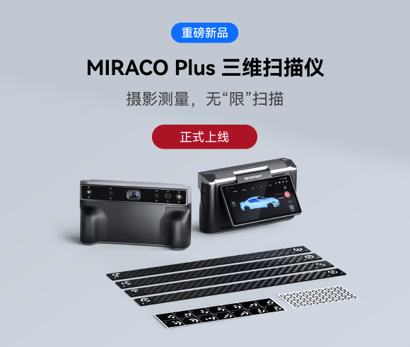 摄影测量，无“限”扫描：MIRACO Plus三维扫描仪正式上线
